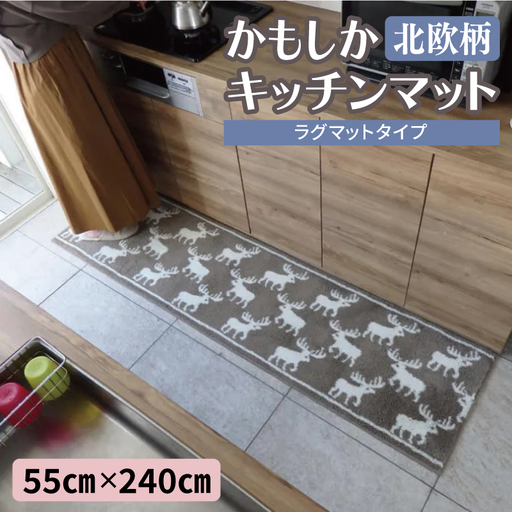 北欧柄 キッチンマット ラグマットタイプ（かもしか） 55×240cm 抗菌防臭 SEK 織人しきもの屋工房