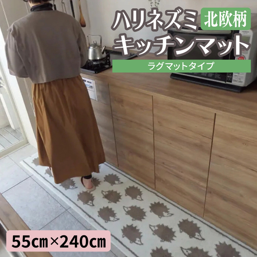 北欧柄 キッチンマット ラグマットタイプ（ハリネズミ） 55×240cm 抗菌防臭 SEK 織人しきもの屋工房