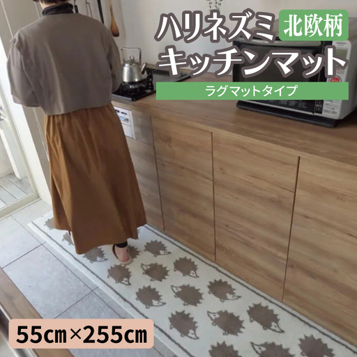 北欧柄 キッチンマット ラグマットタイプ（ハリネズミ） 55×255cm 抗菌防臭 SEK 織人しきもの屋工房
