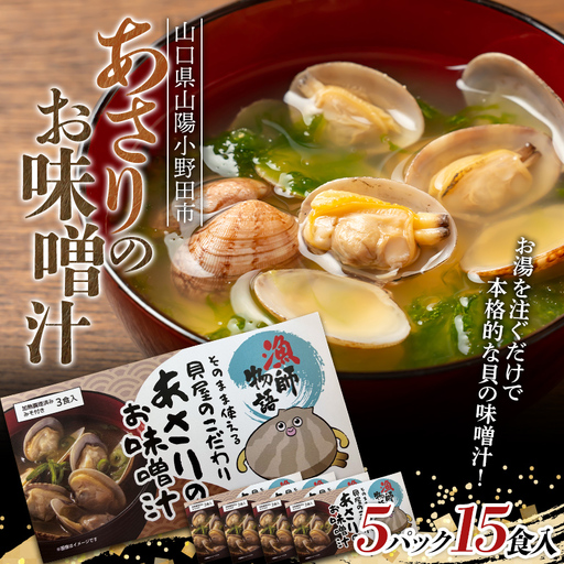 あさりのお味噌汁 5パック 海鮮 海産物 あさり 味噌汁 おかず レトルト ギフト 贈答
