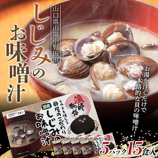 しじみのお味噌汁 5パック 海鮮 海産物 しじみ 味噌汁 おかず レトルト ギフト 贈答