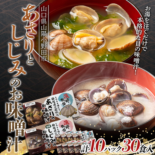あさりとしじみのお味噌汁 各5パック 海鮮 海産物 あさり しじみ 味噌汁 おかず レトルト ギフト 贈答