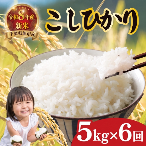 [定期便6ヶ月][令和8年産新米][白米]「コシヒカリ」5kg×6ヶ月_tkg005(R8)