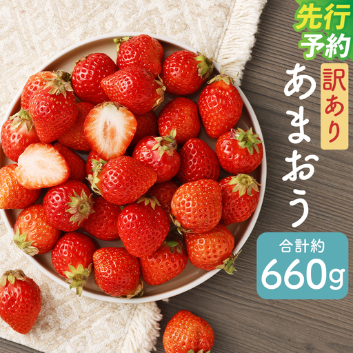【訳あり】 福岡県産 あまおう 約660g 約330g×2パック 【2027年3月上旬～3月下旬発送】 中粒 小粒 いちご 苺 イチゴ 果物 フルーツ