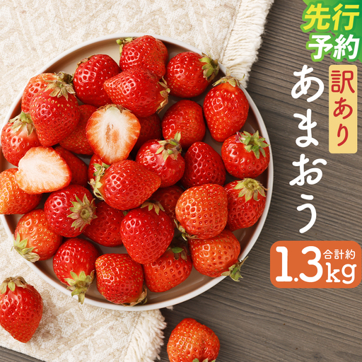 【訳あり】 福岡県産 あまおう 約1.3kg 約330g×4パック【2027年3月上旬～3月下旬発送】 中粒 小粒 いちご 苺 イチゴ 果物 フルーツ 