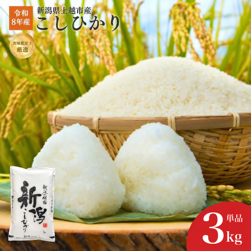令和8年産 新潟県上越産こしひかり 精米 3kg 上越市 米 コメ コシヒカリ ファインリョーコク
