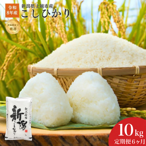 令和8年産 新潟県上越産こしひかり 精米 10kg 6か月定期便 上越市 米 コメ コシヒカリ ファインリョーコク