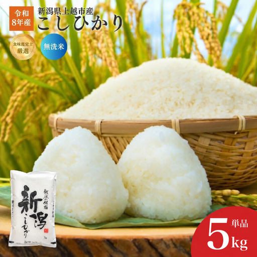 令和8年産 食味鑑定士厳選 新潟県産こしひかり 無洗米 5kg 上越市 米 コメ コシヒカリ ファインリョーコク