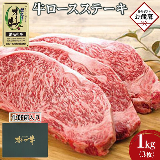 【お歳暮ギフト】牛肉 オリーブ牛 ロース ステーキ 1kg （3枚）【化粧箱入り】【配送不可：離島】