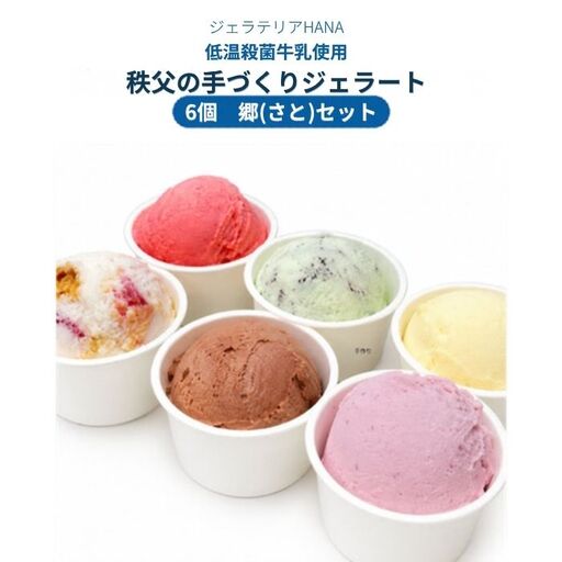 低温殺菌牛乳使用 秩父の手づくりジェラート 6個（季節のおすすめ入り）／ジェラテリアHANA アイス スイーツ 冷凍 埼玉県 No.642-1