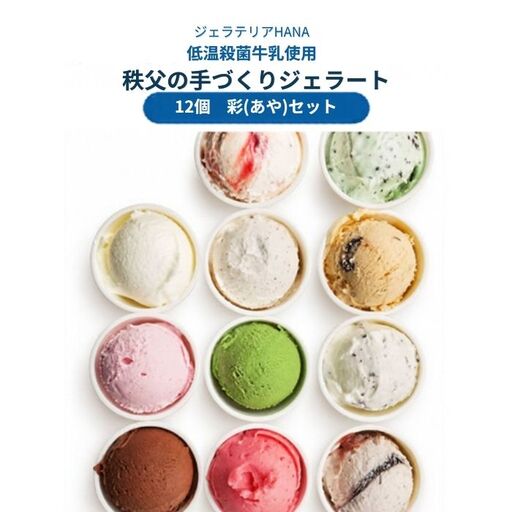 低温殺菌牛乳使用 秩父の手づくりジェラート 12個（季節のおすすめ入り）／ジェラテリアHANA アイス スイーツ 冷凍 埼玉県 No.642-2