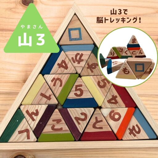山3（やまさん）～山3で脳トレッキング～／木製玩具 知育玩具 手作り えとき工舎 埼玉県 No.645