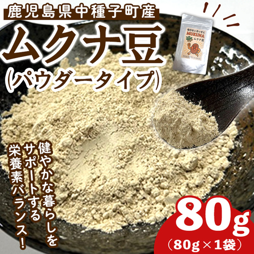 種子島産 ムクナ豆 パウダー (80g・1袋) 八升 ハッショウマメ[永濱農園]n453