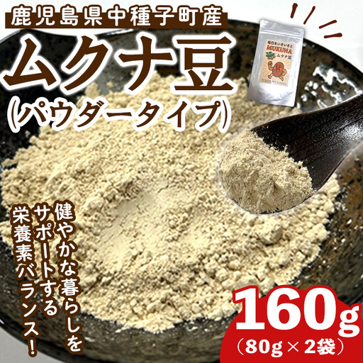 種子島産 ムクナ豆 パウダー(計160g・80g×2袋) 八升 ハッショウマメ【永濱農園】n454