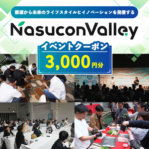 ナスコンバレー 協議会 イベントチケット 3,000円分〔B-145〕