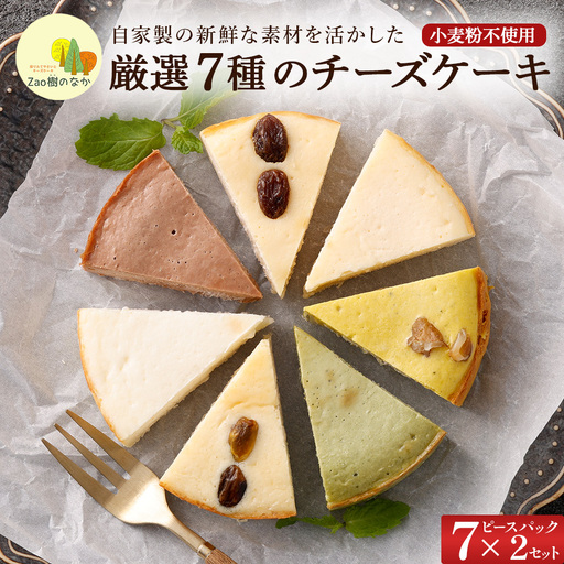 [選べる組合せ]蔵王のチーズケーキ専門店 選べるチーズケーキ[厳選7ピースパック2個] [04301-1033-1]