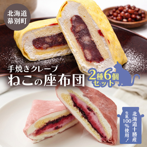 北海道十勝産生乳100%使用! 手焼きクレープ 「ねこの座布団」 2種 6個 セット (きたロッソ粒あん3個 ハスカップラベンダー3) [TOKACHI BARON] [ デザート スイーツ 菓子 おやつ 包装 ギフト 贈答品 北海道 十勝 幕別 ]