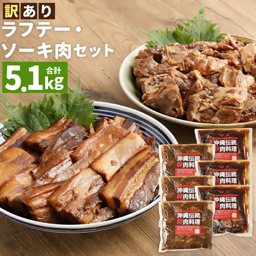 【訳あり】 ラフテー・とろとろ軟骨ソーキ煮付けのボリュームセット 5.1キロ｜ 豚肉 角煮 スペアリブ 大容量 ソーキ 沖縄そば 野菜炒め 肉 お土産 豚 煮込み ゼラチン 切り落とし 常温 数量限定 豊見城市 送料無料 （AC026）