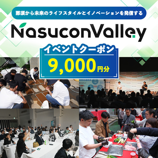 ナスコンバレー 協議会 イベントチケット 9,000円分 〔D-88〕