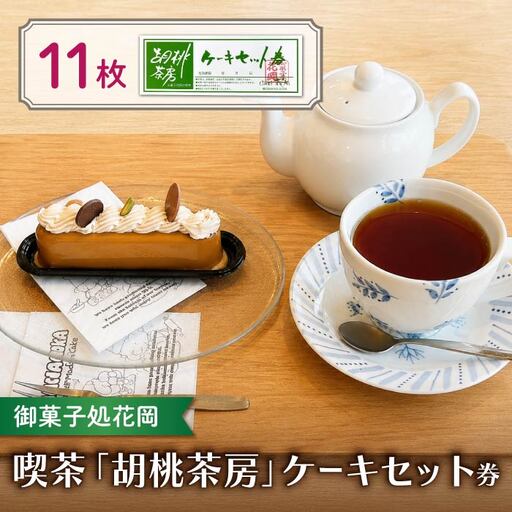 [御菓子処花岡]喫茶 利用券「胡桃茶房」ケーキセット券 11枚綴り|カフェ 花岡 本店 利用券 チケット 東御市 田中駅