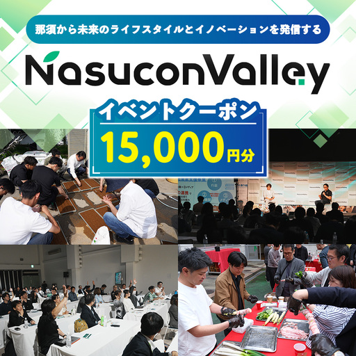 ナスコンバレー 協議会 イベントチケット 15,000円分 〔E-69〕
