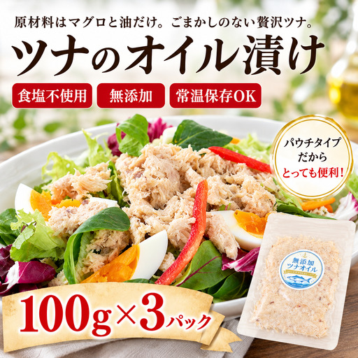 ツナのオイル漬け 100g 3パック ツナ