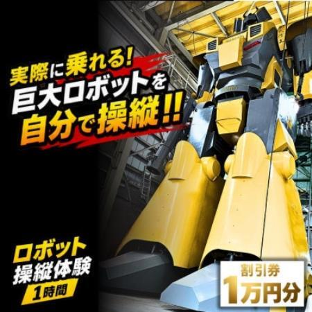 [実際に乗れる!]搭乗型ロボット操縦体験 1時間|榊原機械 工場見学付き(割引券10,000円分)