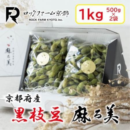京都府産 黒枝豆 麻ろ美BOX 約1kg(500g×2袋) ロックファーム京都[配送不可地域:離島・北海道・沖縄県]
