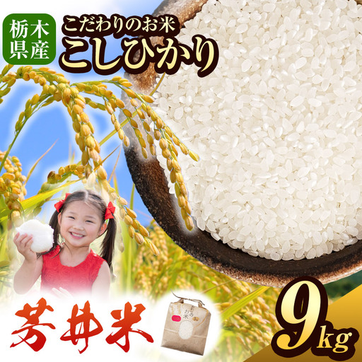 令和8年度産 新米 那珂川町産芳井米 3kg×3｜栃木県 那珂川町 送料無料