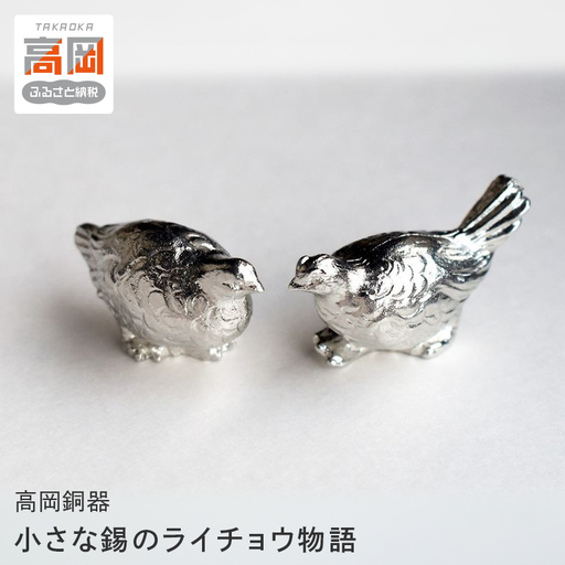 【高岡銅器】 小さな錫のライチョウ物語 モダン おしゃれ オーナメント インテリア 箸置き はし置き はしおき 富山県 高岡 FAD-2121