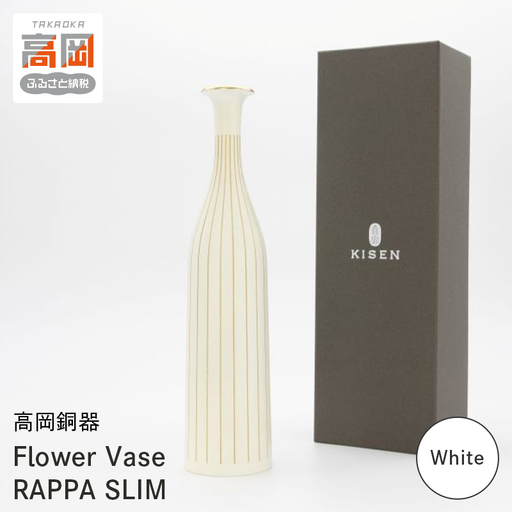【高岡銅器】Flower Vase  RAPPA SLIM(White) モダン おしゃれ 花瓶 かびん 花立 花器 富山県 高岡 FAD-2131