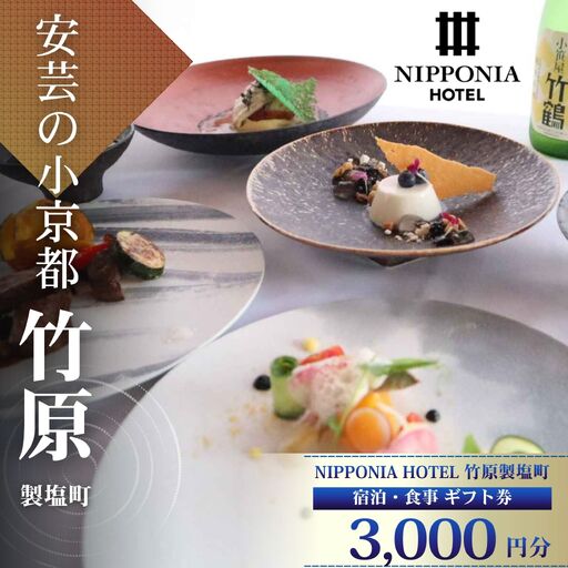 NIPPONIA HOTEL 竹原 製塩町 ギフト券 3,000円分 宿泊 レストラン 食事代 施設利用券 補助券 クーポン|観光 旅行 宿泊券 宿泊チケット チケット 旅館 ホテル お食事券 体験チケット お食事チケット