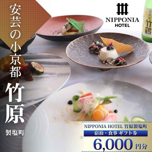 NIPPONIA HOTEL 竹原 製塩町 ギフト券 6,000円分 宿泊 レストラン 食事代 施設利用券 補助券 クーポン｜観光 旅行 宿泊券 宿泊チケット チケット 旅館 ホテル お食事券 体験チケット お食事チケット