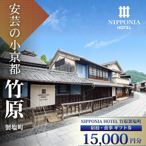 NIPPONIA HOTEL 竹原 製塩町 ギフト券 15,000円分 宿泊 レストラン 食事代 施設利用券 補助券 クーポン｜観光 旅行 宿泊券 宿泊チケット チケット 旅館 ホテル お食事券 体験チケット お食事チケット