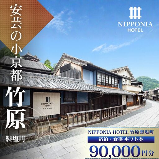 NIPPONIA HOTEL 竹原 製塩町 ギフト券 90,000円分 宿泊 レストラン 食事代 施設利用券 補助券 クーポン｜観光 旅行 宿泊券 宿泊チケット チケット 旅館 ホテル お食事券 体験チケット お食事チケット