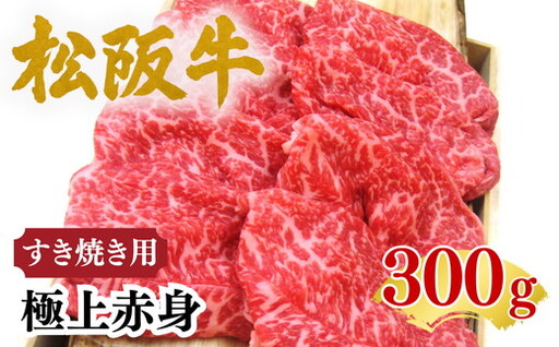 松阪牛極上赤身すき焼き用300g 化粧箱入り[002475]