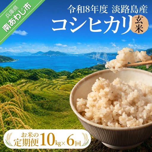 【定期便】令和8年産米　淡路島産コシヒカリ　玄米10kg《6回コース》