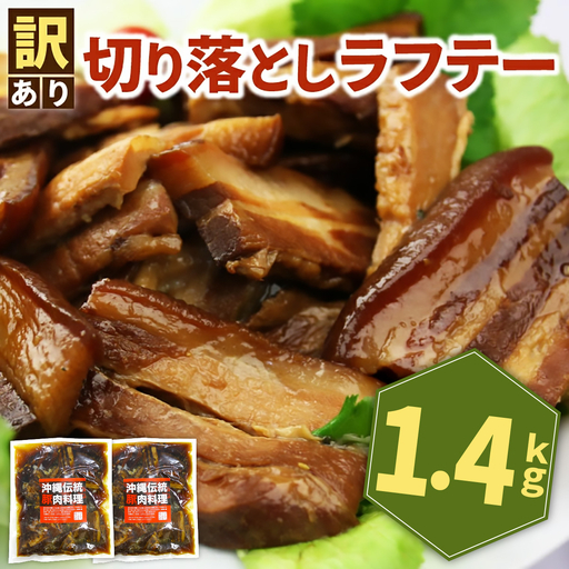 訳あり!切り落としラフテー(沖縄風豚の角煮) 1.4kg| 豚肉 角煮 大容量 ソーキ 沖縄そば 肉 お土産 豚 煮込み ゼラチン 切り落とし 常温 豊見城市 送料無料