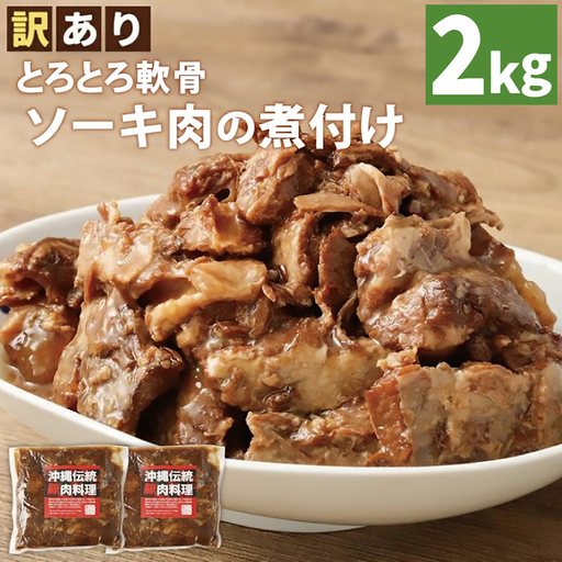 【訳あり】 とろとろ軟骨ソーキ肉の煮付け 2キロ｜ 豚肉 スペアリブ 大容量 ソーキ 沖縄そば 野菜炒め 肉 お土産 豚 煮込み ゼラチン 切り落とし 常温 数量限定 豊見城市 送料無料 （AC031）