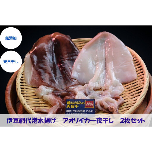 『熱海ブランド認定商品 創業60年』無添加・天日干し アオリイカ一夜干し 2枚セット