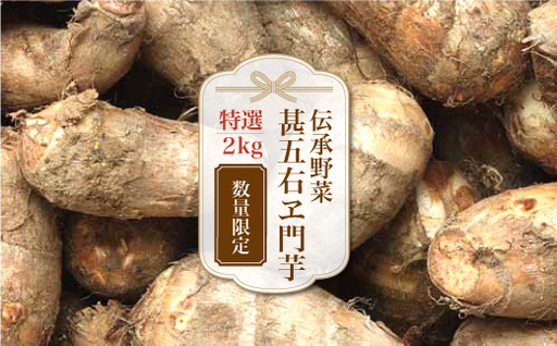 数量限定!伝承野菜『甚五右ヱ門芋(特選)』2kg 