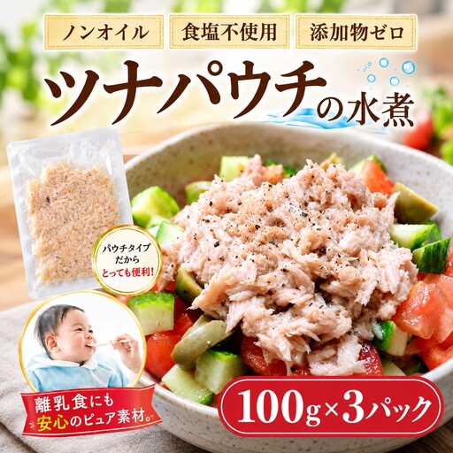 ツナパウチ 水煮 100g 3パック ツナ