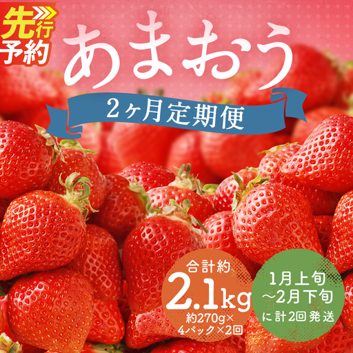 【 2ヶ月定期便 】 福岡県産 あまおう 約1kg （ 約270g × 4P ） いちご イチゴ 苺 果物 くだもの フルーツ 果実 果肉 国産 定期 定期配送 冷蔵 【 2027年1月上旬～2月下旬まで順次発送予定 】