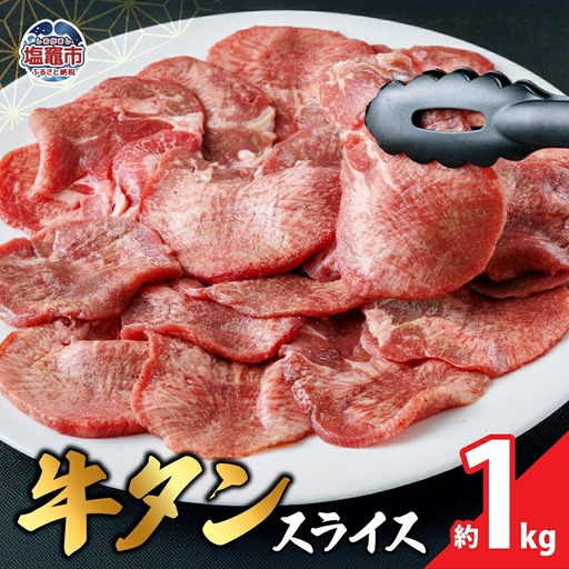 本場宮城 味付 牛タン スライス 約1kg | 04203-0822