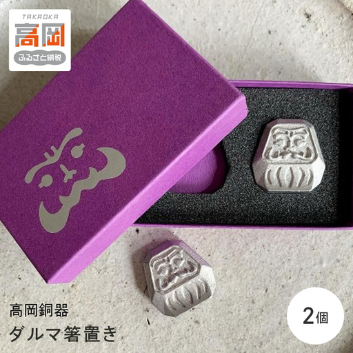 【高岡銅器】ダルマ箸置き 2個入り 箸置き ダルマ だるま 達磨 食器 アルミ 富山県 高岡 FAD-2133