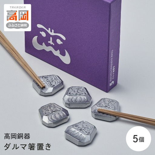 【高岡銅器】ダルマ箸置き 5個入り 箸置き ダルマ だるま 達磨 食器 アルミ 富山県 高岡 FAD-2134
