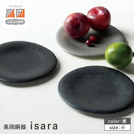 【高岡銅器】isara 小　黒  皿 鋳鉄 富山県 高岡 FAD-2139