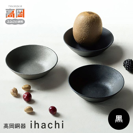 【高岡銅器】ihachi　黒  皿 鋳鉄 富山県 高岡 FAD-2140