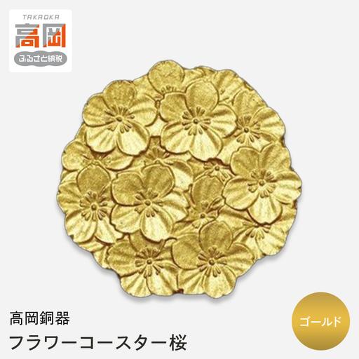 【高岡銅器】フラワーコースター桜 ゴールド モダン おしゃれ 金属 アルミ 伝統工芸 富山県 高岡 FAD-2141