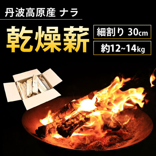 ナラ 薪 30cm 12kg~14kg 乾燥薪 ナラ薪 薪